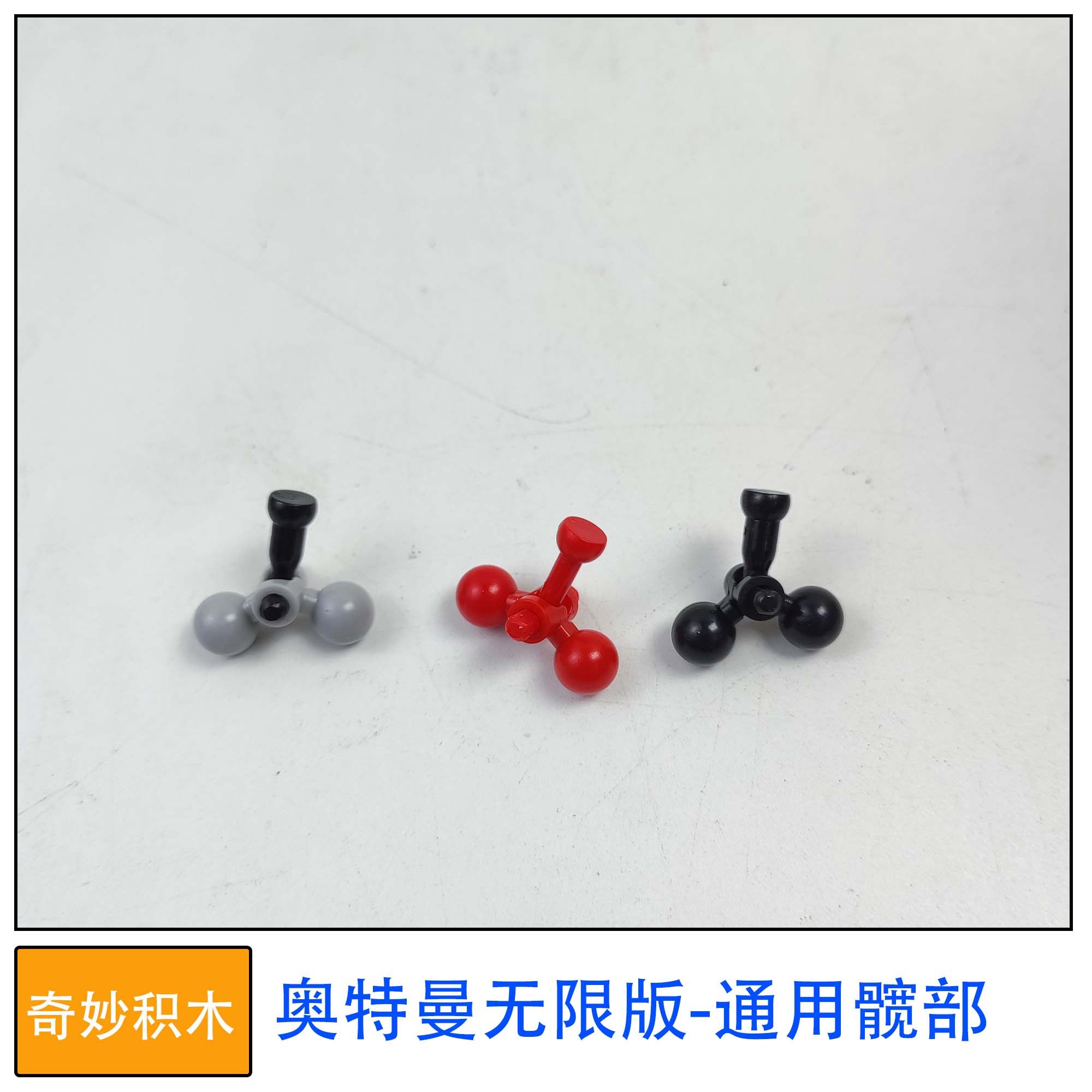 奇妙积木人偶奥特曼无限版通用髋部零件拼装玩具补件替换件改件,玩具/童车/益智/积木/模型,儿童机器人/变形玩具,淘宝优惠券,粉丝福利购,淘宝优惠卷