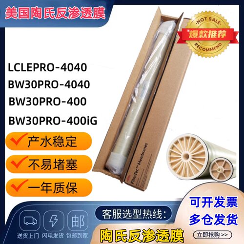 LCLEPRO/BW30-4040陶氏反渗透膜