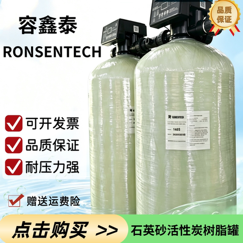 RONSENTECH玻璃钢纤维罐 1665石英砂过滤罐软化罐前置预处理罐子