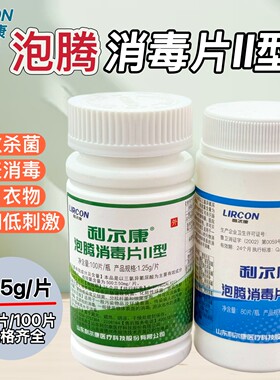 100瓶　利尔康II泡腾片含氯医院强力去污杀菌医用餐具泳池消毒84
