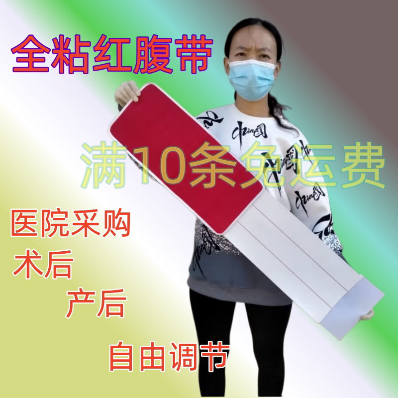 医用全粘腹带 红色腰围固定带手术孕妇收腹带透气康复自由调节