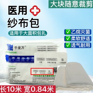 整张医用大尺寸纱布块无菌消毒透气敷料10米长宽0.84脱脂纯棉尿布
