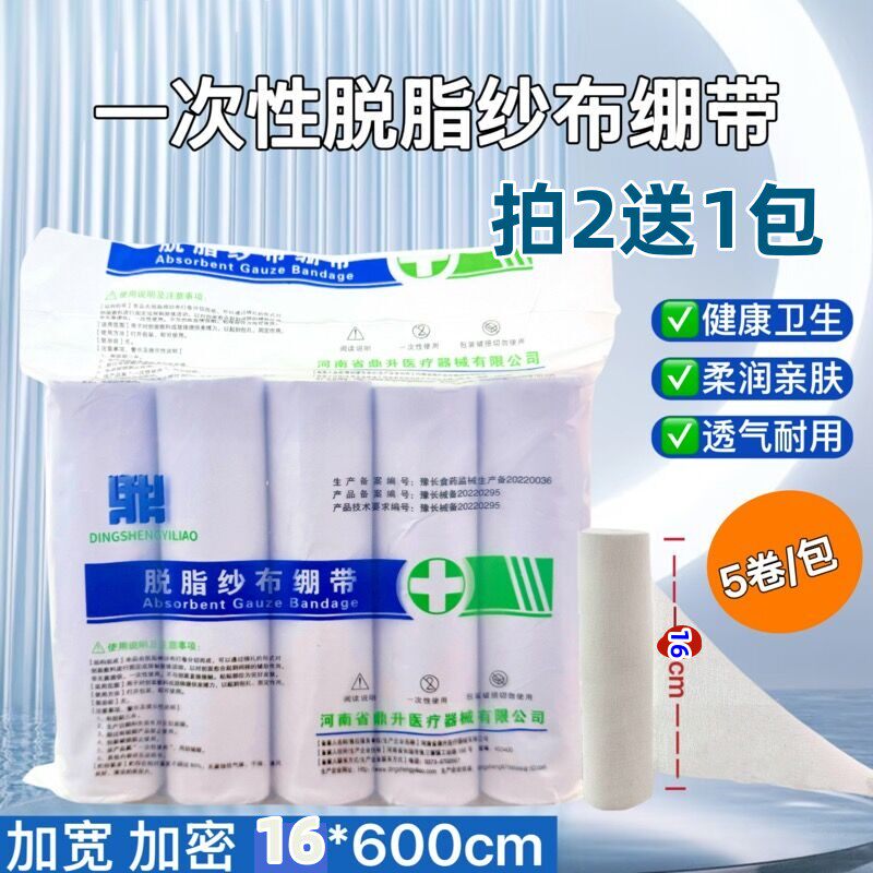 买2送1 外科医用纱布卷绷带透气包扎运动无弹性脱脂棉16cm宽5卷价