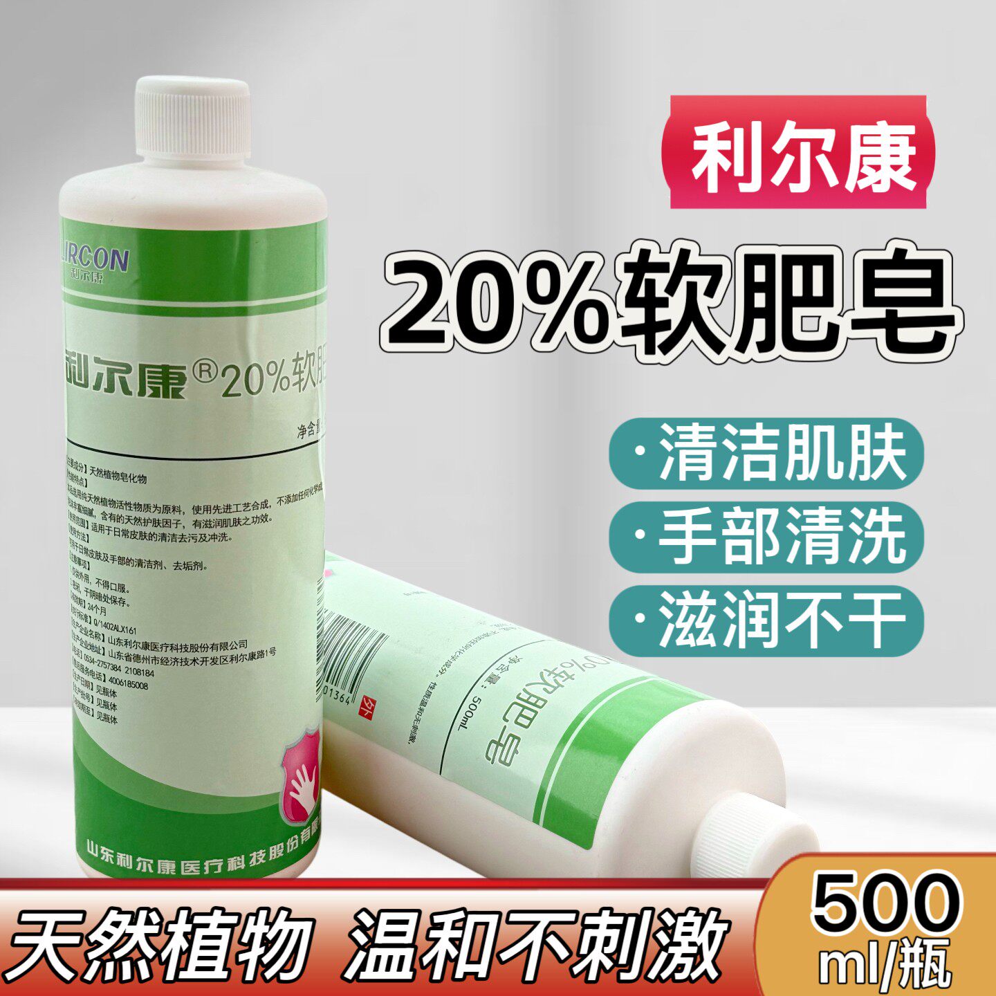 30瓶　利尔康500ml20%皮肤冲洗清洁医用软肥皂去家用污除垢易清洗