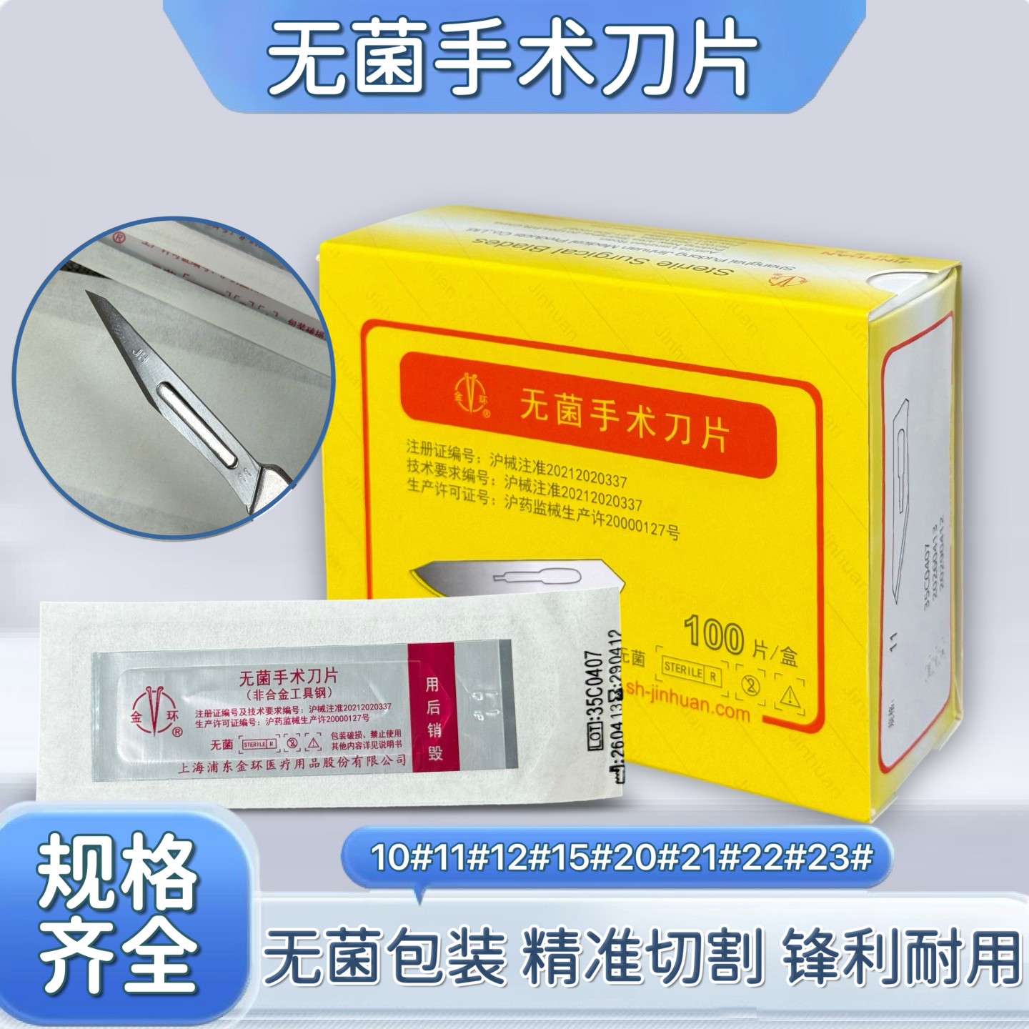 上海金环无菌手术刀片独立包装