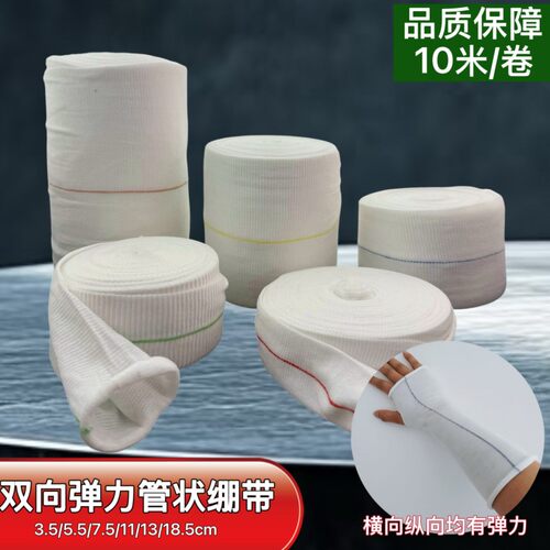 10米全棉双向管状弹力绷带手臂小腿头部弹性残肢透气石膏网状袜套