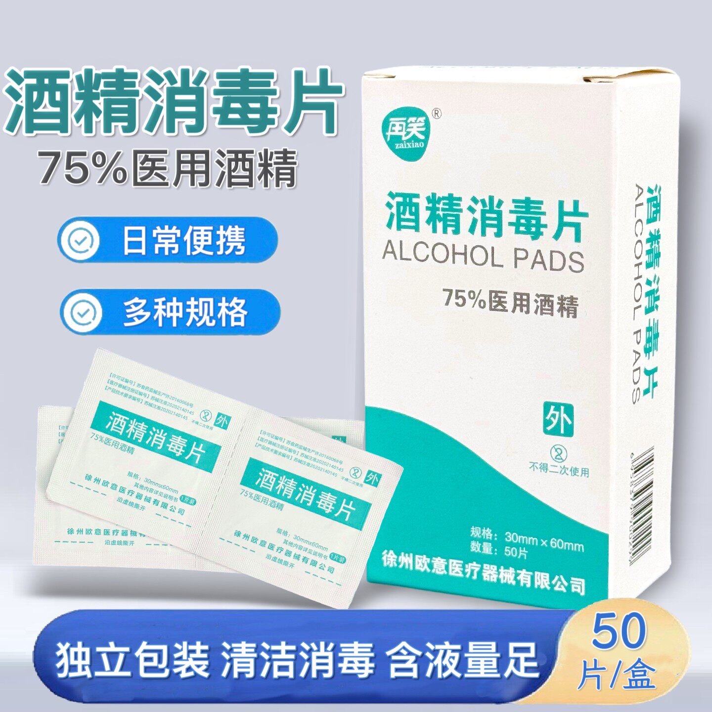再笑医用酒精消毒片一次性独立擦手机餐具耳钉耳洞清洁旅行棉片