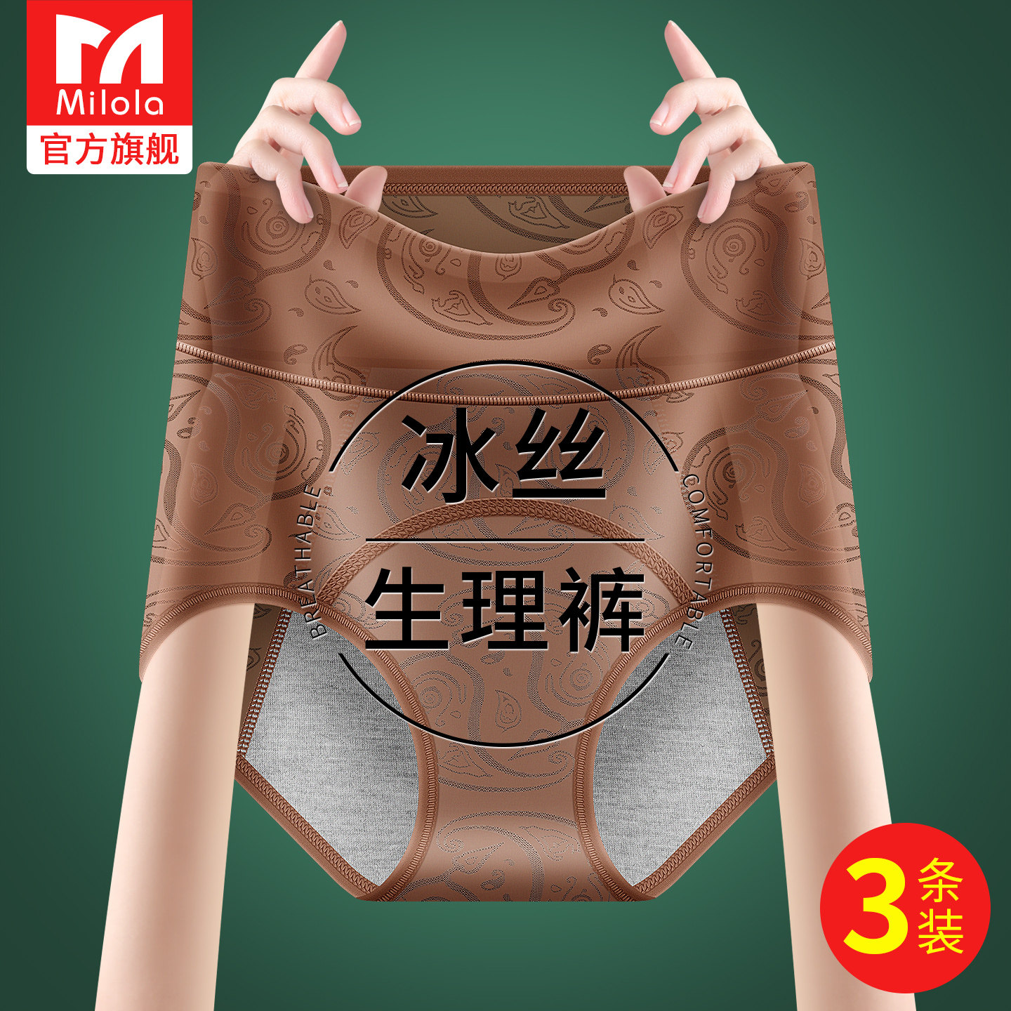 无痕夏季冰丝生理内裤女图片