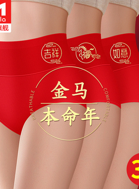 马年本命年大红色内裤女士纯棉全棉抗菌属马高腰收腹大码2026新款