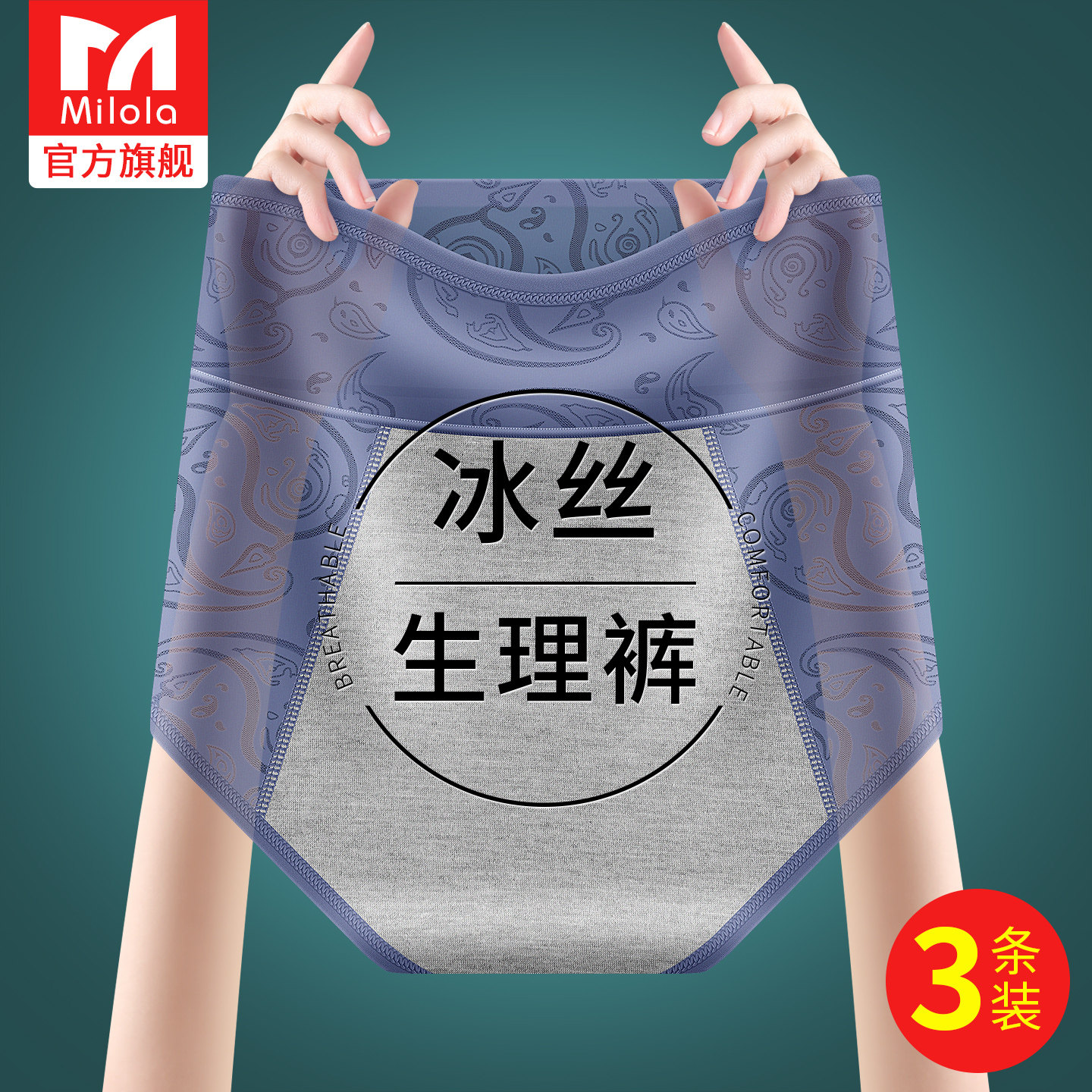 无痕夏季冰丝生理内裤女图片