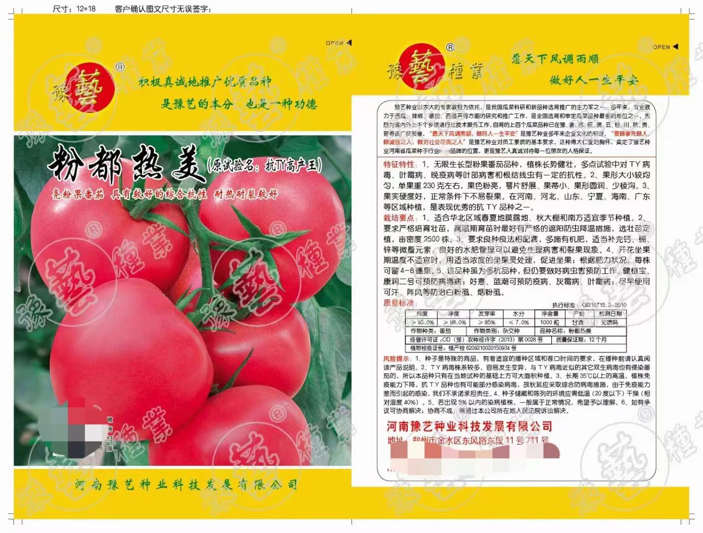 豫艺亮粉番茄耐热耐裂抗病露地