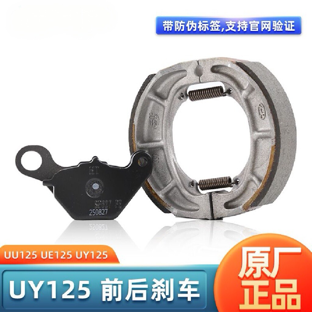 轻骑摩托UU125 UE125 前碟刹片 UY125后刹车片刹车皮鼓刹原厂正品
