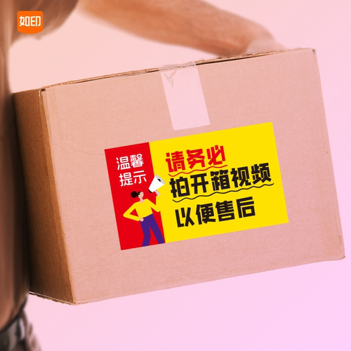 拍照录像开箱视频提示贴纸 售后提醒警示不干胶定制 快递纸箱自粘