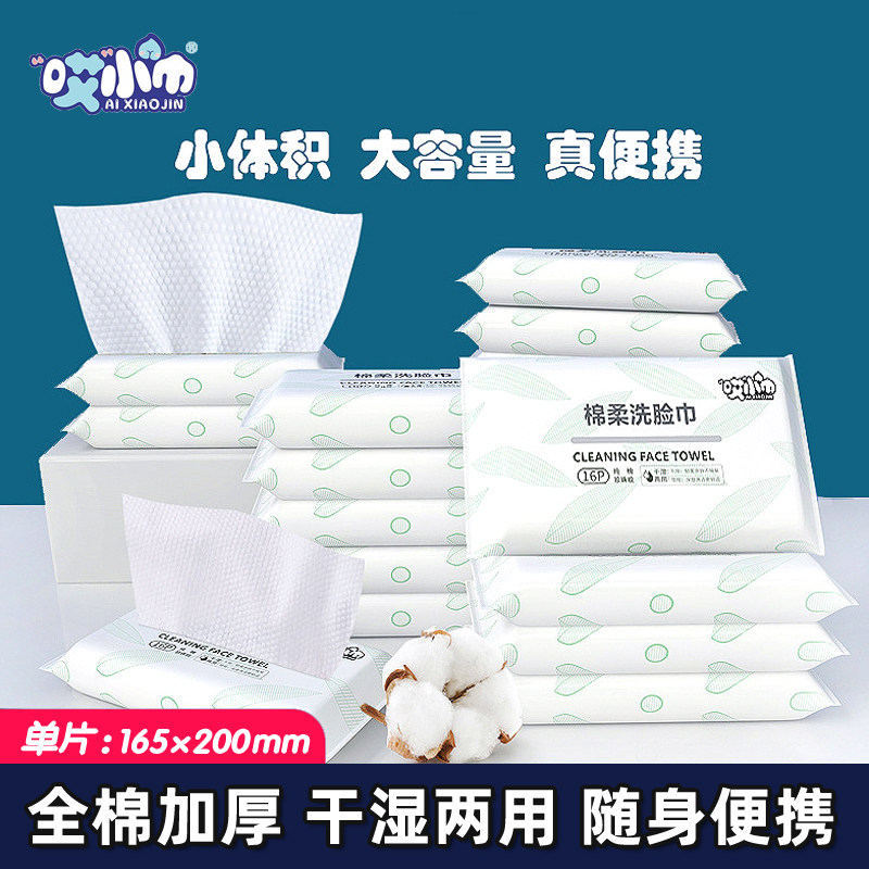 哎小巾洗脸巾一次性纯棉婴儿成人男女通用便携小包洗面洁面卸妆巾