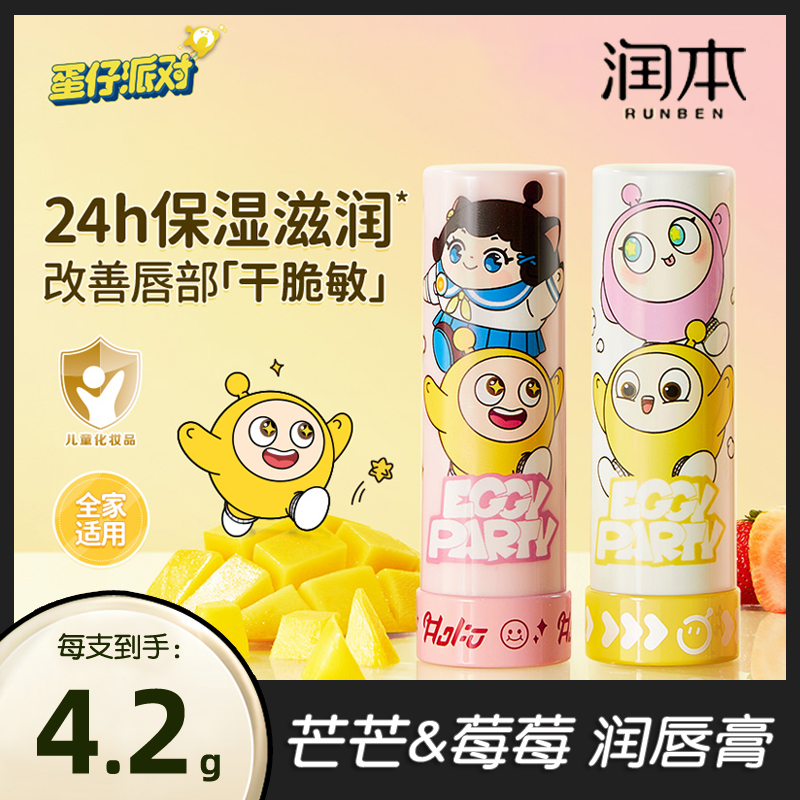 润本蛋仔派对儿童唇膏