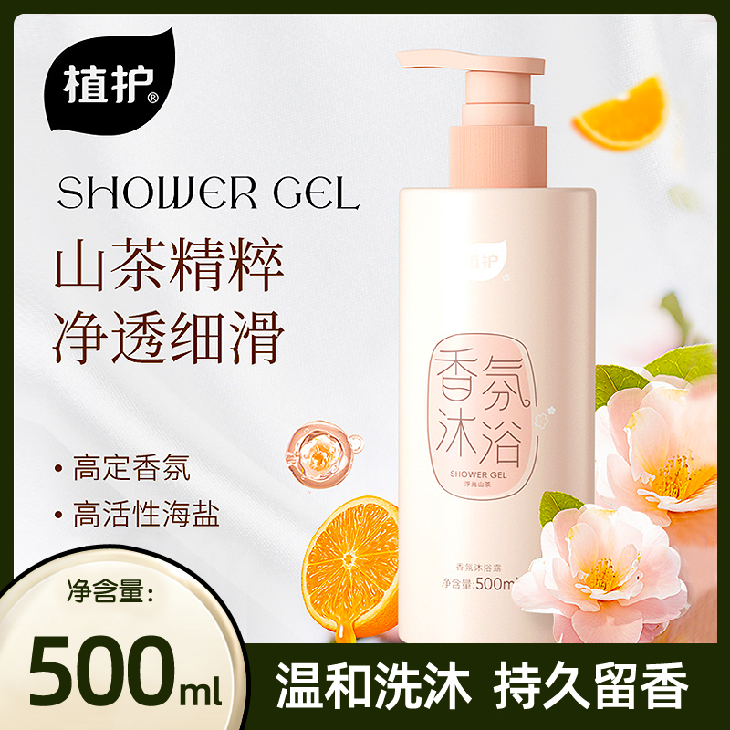 植护山茶花持久留香清洁沐浴露