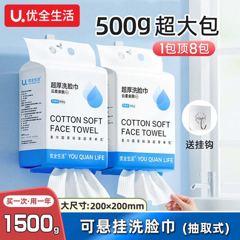 优全生活悬挂抽取式洗脸巾一次性壁挂加厚加大洁面巾擦脸巾家庭装