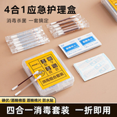 麦里消毒应急四件套护理四合一碘伏棉签棉棒应急盒一次性便携户外