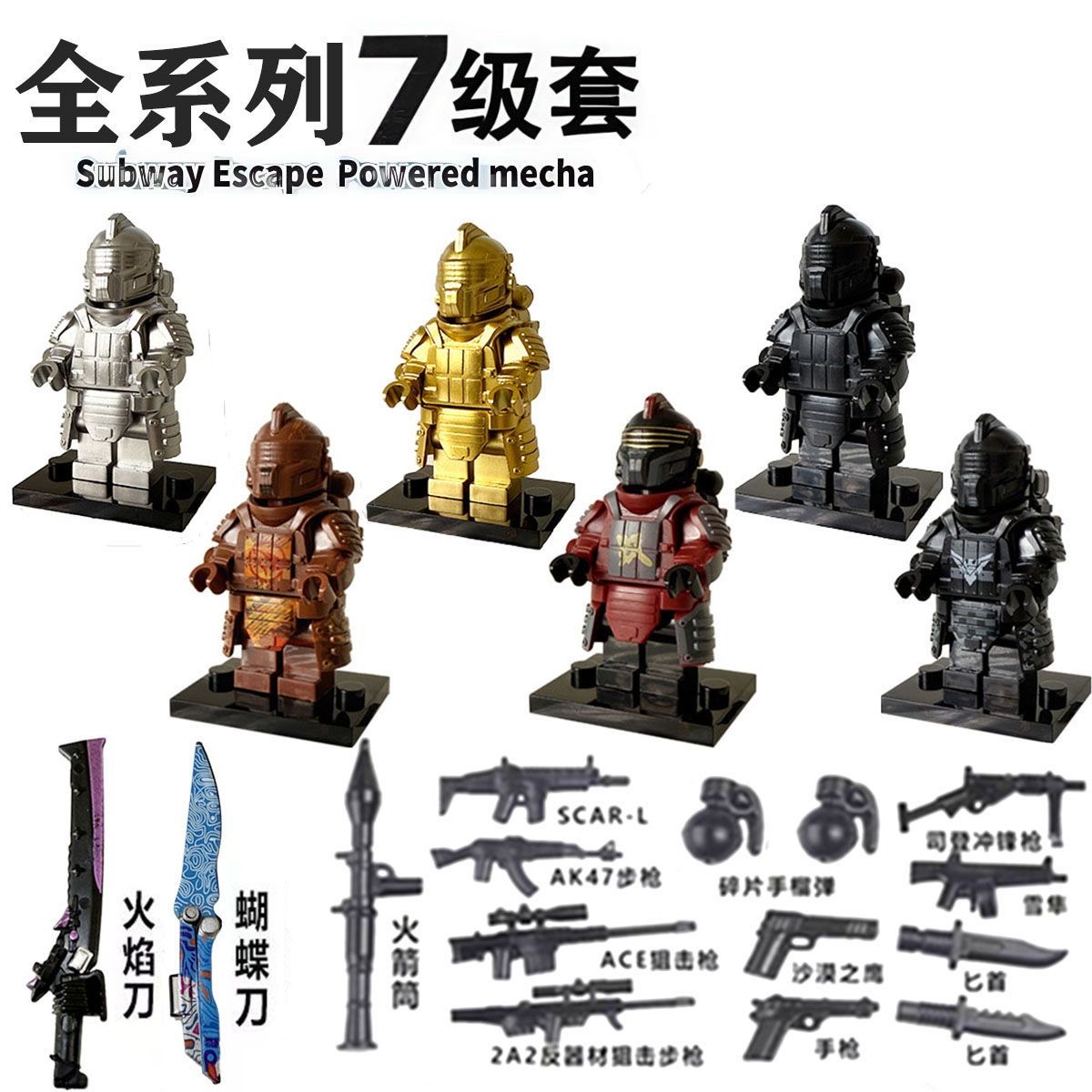 七级甲铁爪黑鹰中国积木小人仔地铁逃生七级套拼装机甲玩具人仔