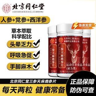 北京同仁堂三参天麻鹿参片杜仲叶草本萃取人参党参西洋参官方正品