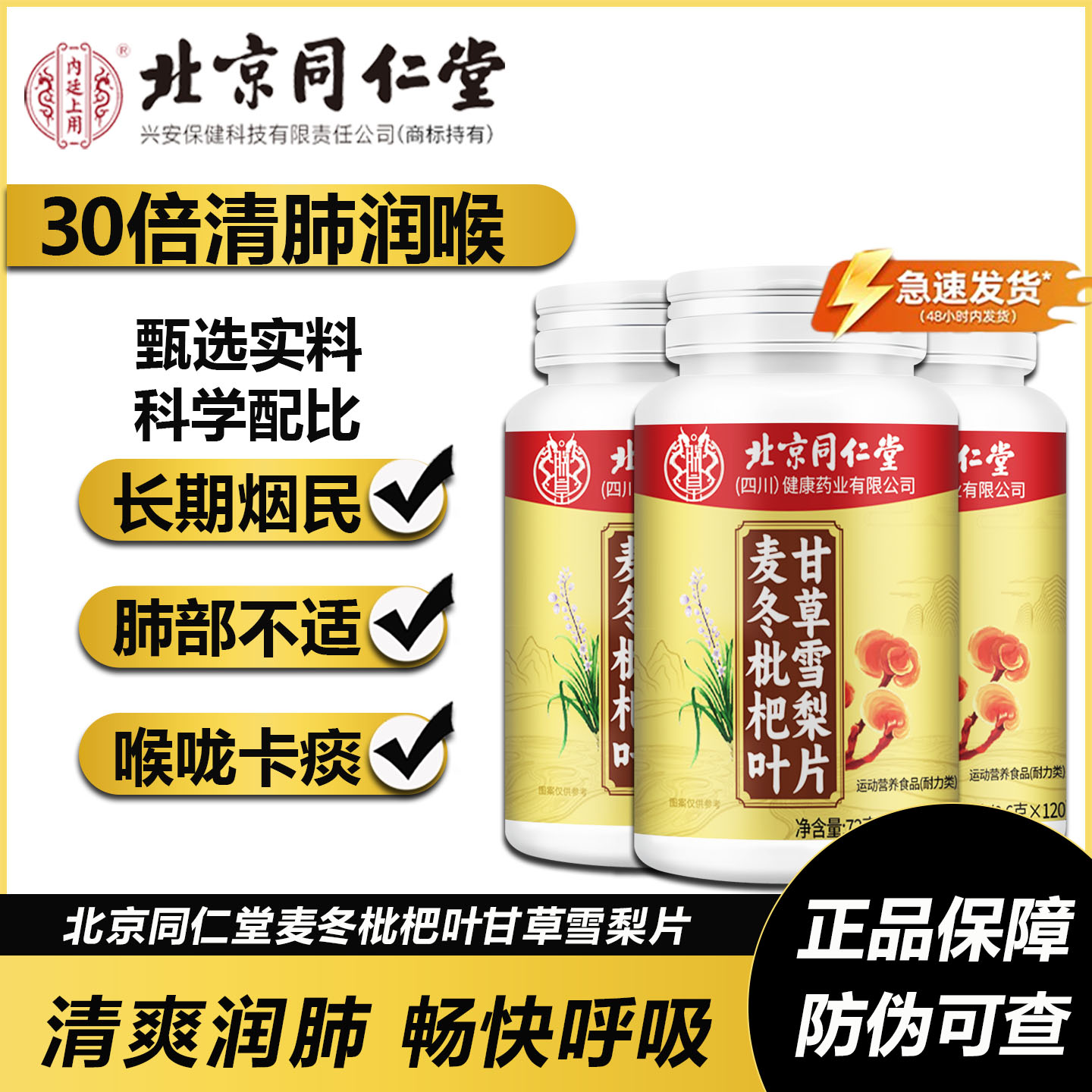 北京同仁堂麦冬枇杷叶甘草雪梨片养肺润肺护嗓雪梨片百合玉竹正品