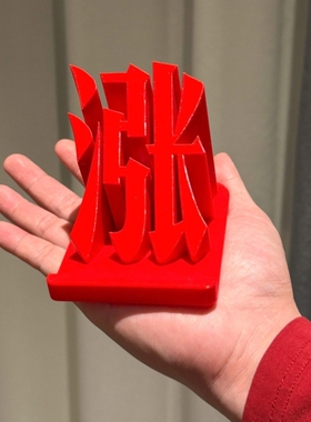 涨！涨停板桌面摆件红色股票大盘股民办公创意装饰3D打印手机支架