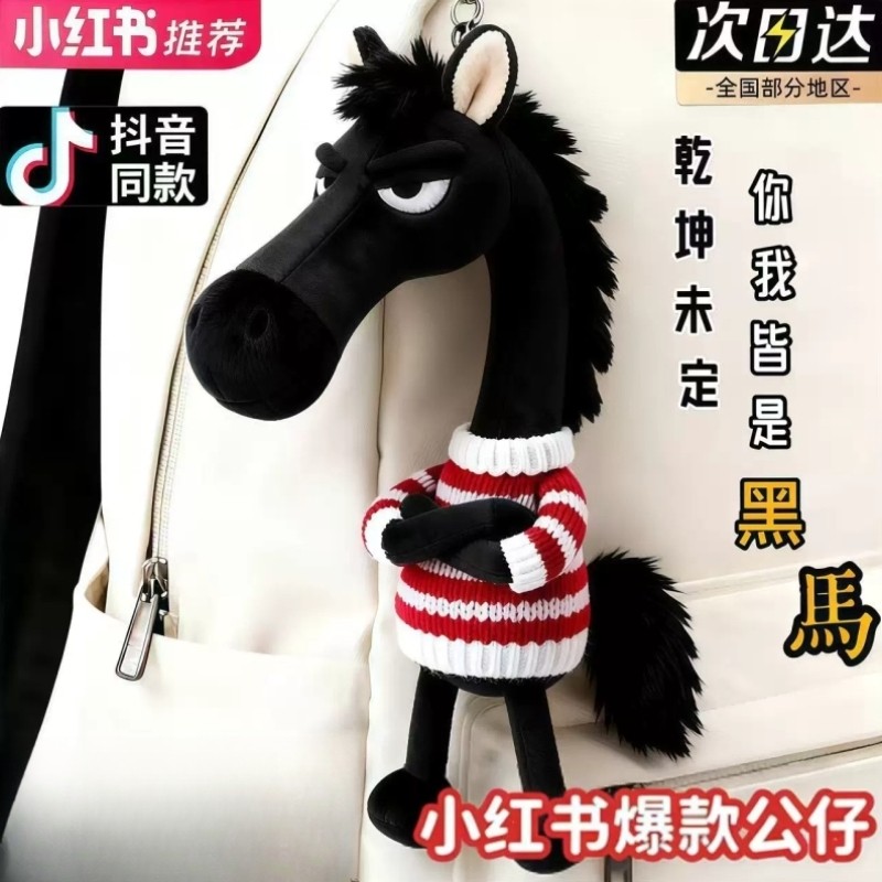 天选黑马挂件2026马年吉祥物本命年生肖马到成功毛绒包包挂件礼物