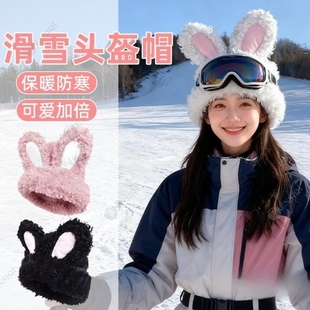 滑雪头盔外帽子装 饰 饰可爱兔耳朵头盔罩毛绒保暖加厚防寒套头帽装