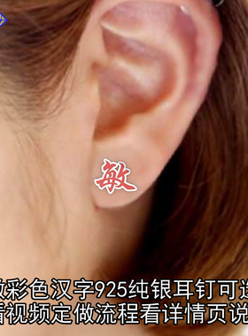 定制彩色汉字纯银耳钉925银耳钉