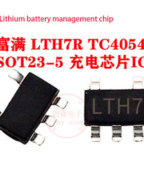 富满LTH7R LTC4054 LTC4054ES5-4.2 SOT23-5 锂电充电芯片 原装