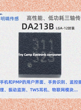 现货直拍 da213b 贴片LGA-12明镐加速度计高性能低功耗三轴传感器