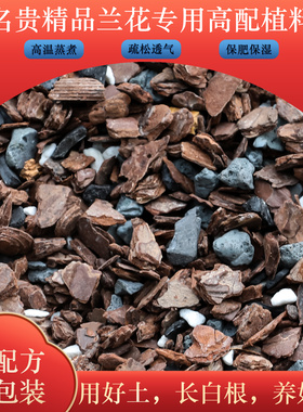 名贵高端兰花土专用土松树皮植料兰宝石种植土营养土透气生根植料