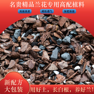 名贵高端兰花土专用土松树皮植料兰宝石种植土营养土透气生根植料