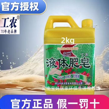 授权专柜国货工农牌2kg云南保山香果油液体肥皂洗衣液洗手零添加