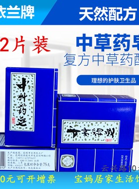 授权直邮云南昆明依兰牌中州中草药皂青蒿素洁面沐浴洗手药皂香皂