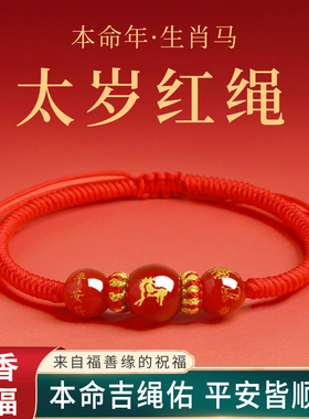 本命年生肖红绳手链吉祥平安