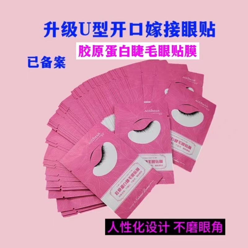 嫁接睫毛U型眼贴开口胶原蛋白眼贴膜美睫店专用隔离下睫毛贴50对