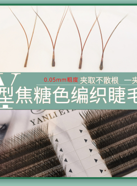YY0.05嫁接睫毛焦糖色睫尚恋人美睫店专用超软爱情编织开花交叉毛