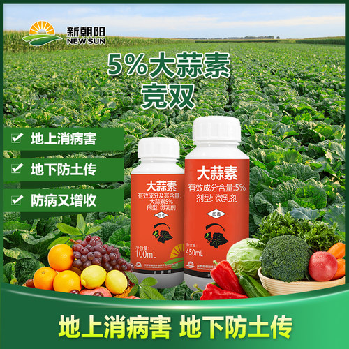 新朝阳大蒜素病害杀菌剂