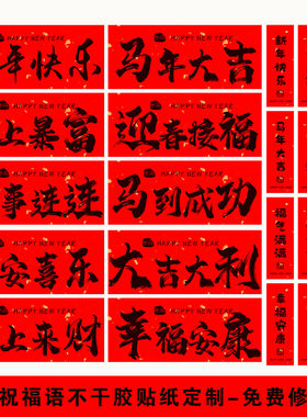 新年中国红祝福文字不干胶定制