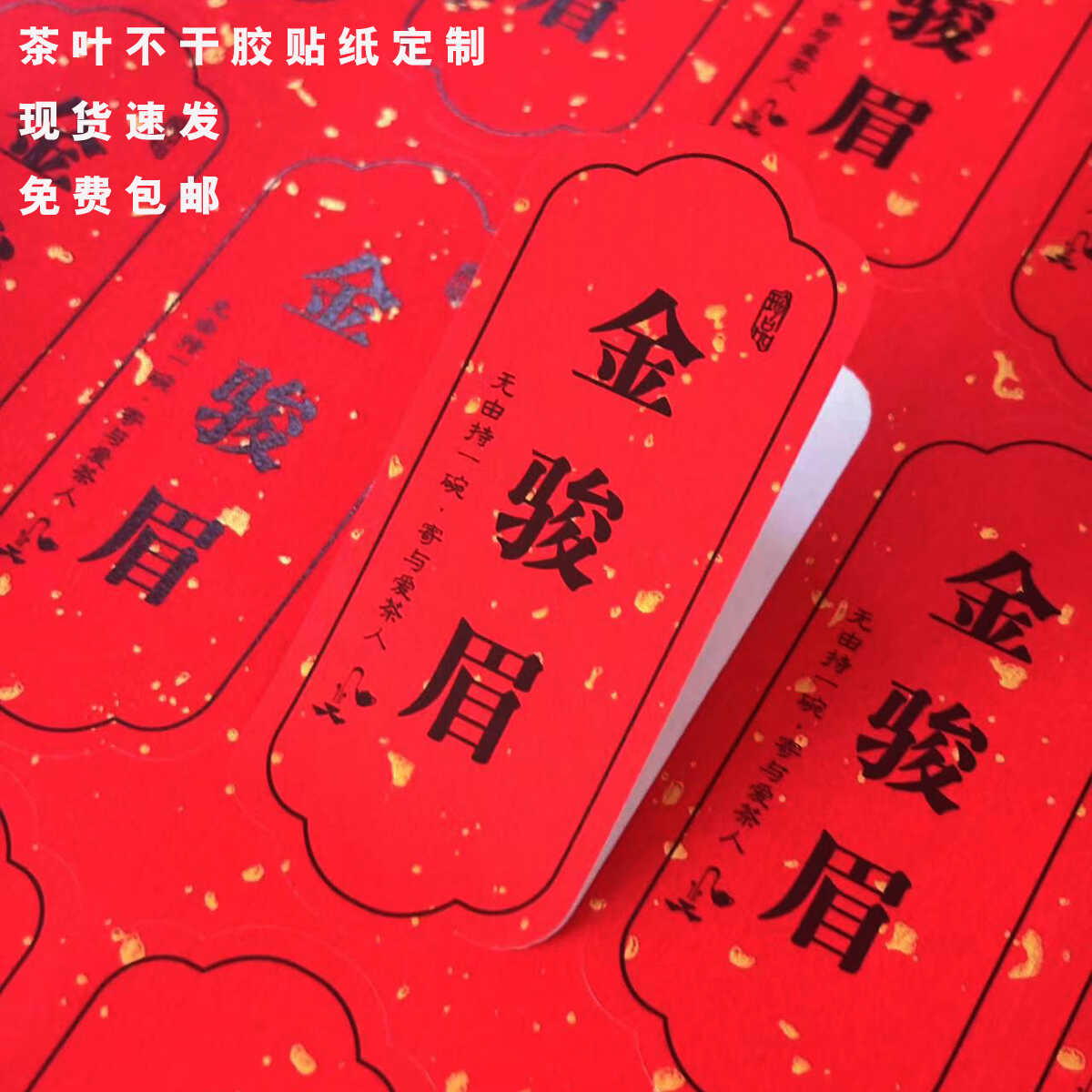 古树普洱印刷定制红色贴纸