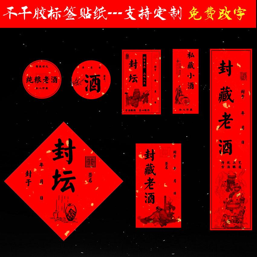 现货酒坛通用酒瓶封条不干胶