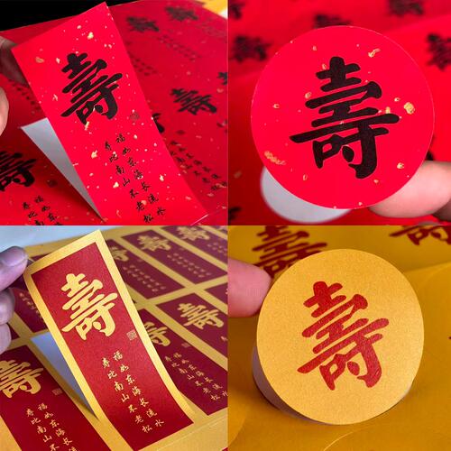 老人过寿礼品装饰寿字贴纸