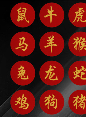 马年红色圆形十二生肖贴纸鼠牛虎兔生肖文字不干胶标签自粘可定制