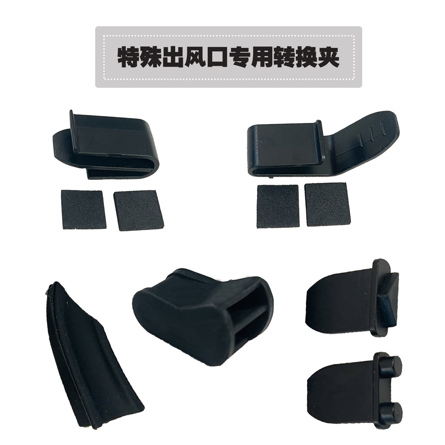 车载出风口转换夹新能源车空调转换头小米特斯拉智己极氪小鹏问界