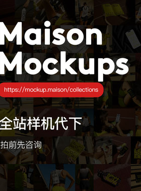 Maison Mockups海外高端样机素材国外付费模板下载会员代下服务