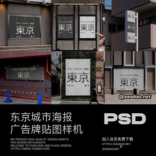 Akoya Mockup 东京城市指示牌品牌宣传海报灯箱广告牌psd样机 14款