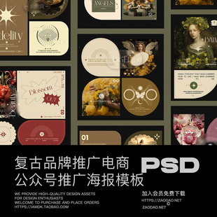 29款 复古创意品牌推广社交媒体公众号推文电商海报设计ps模板 经典