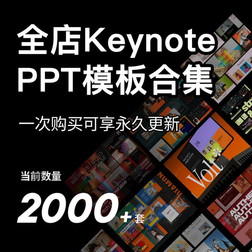2000+套创意品牌营销报表简历PPT幻灯片Keynote演示文稿模板下载