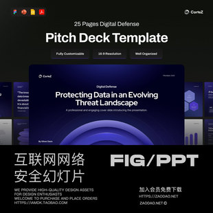 25页互联网科技安全防护技术提案简报幻灯片设计ppt/figma模板